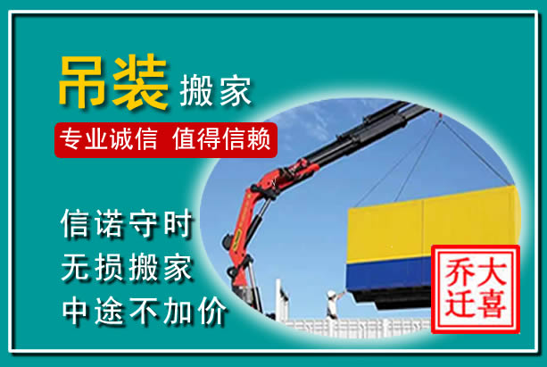 上城吊装大件搬家